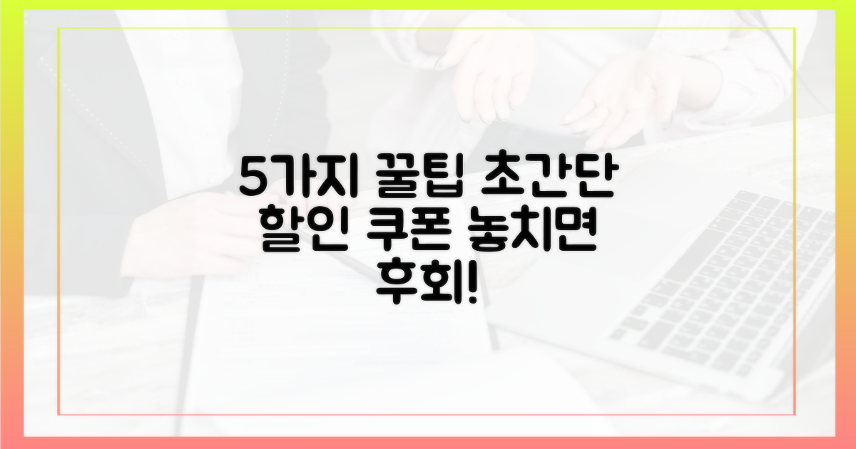 5가지 할인 쿠폰 팁