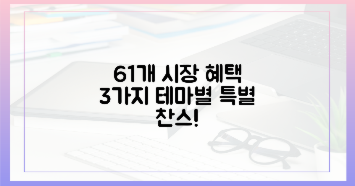 61개 시장, 3가지 테마별 혜택