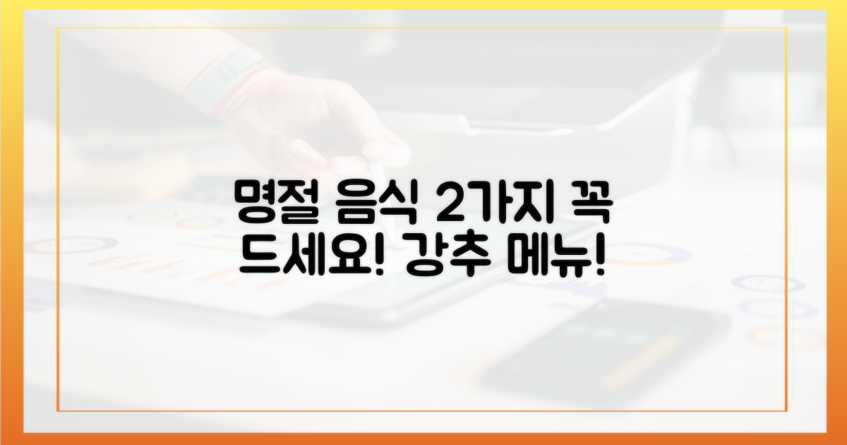 2가지 명절 음식 추천