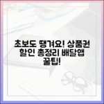 초보도 땡겨요 상품권! 복잡한 배달 앱 할인 총정리