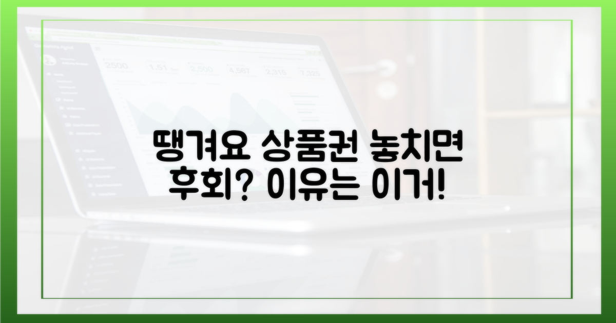 땡겨요 상품권, 왜 써야 할까요?