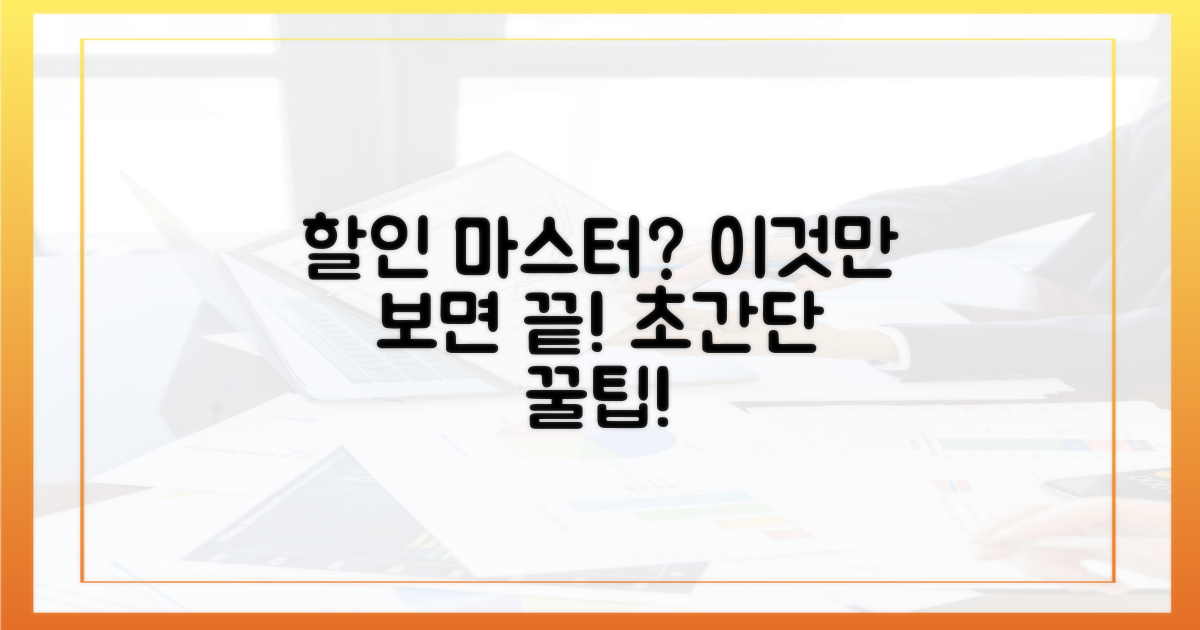 이 글만 보면 할인 마스터될까요?