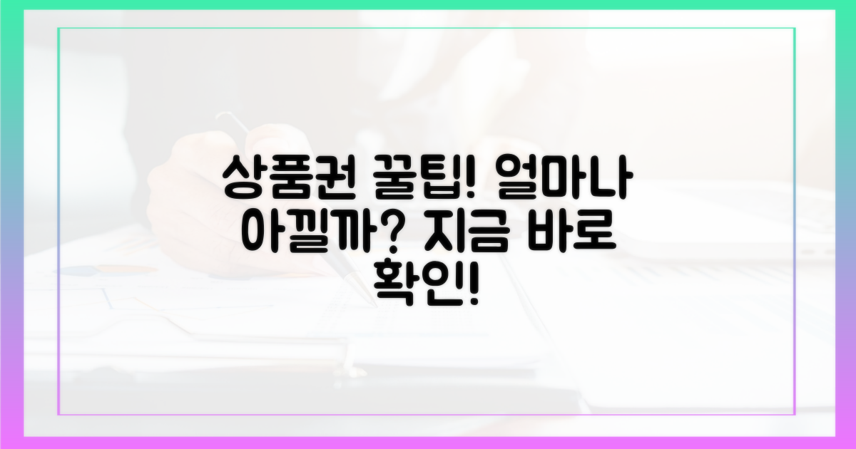 상품권으로 얼마나 아낄 수 있을까요?