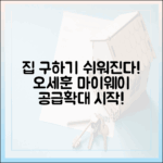 오세훈 마이웨이 공급확대: 누구나 집 구하기 쉬워진다!
