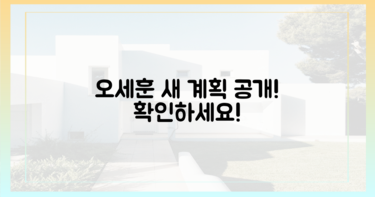 오세훈의 새 계획을 확인하세요!