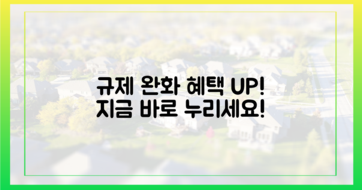 규제 완화 혜택을 누리세요!
