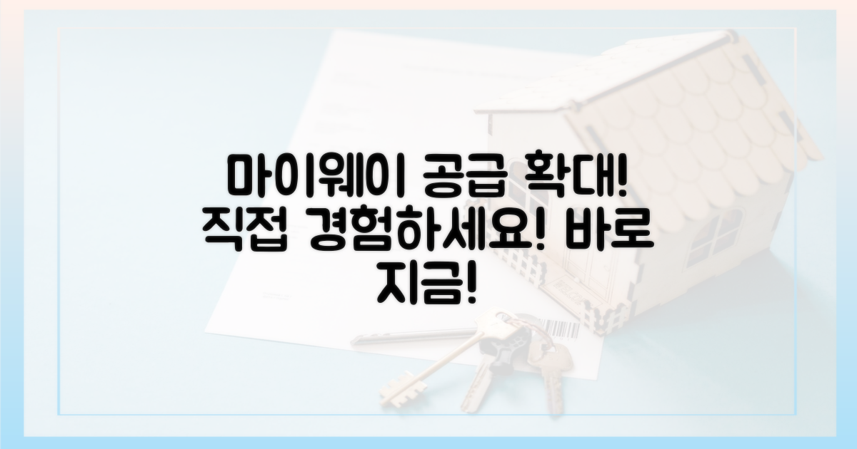 마이웨이 공급확대, 직접 경험하세요!