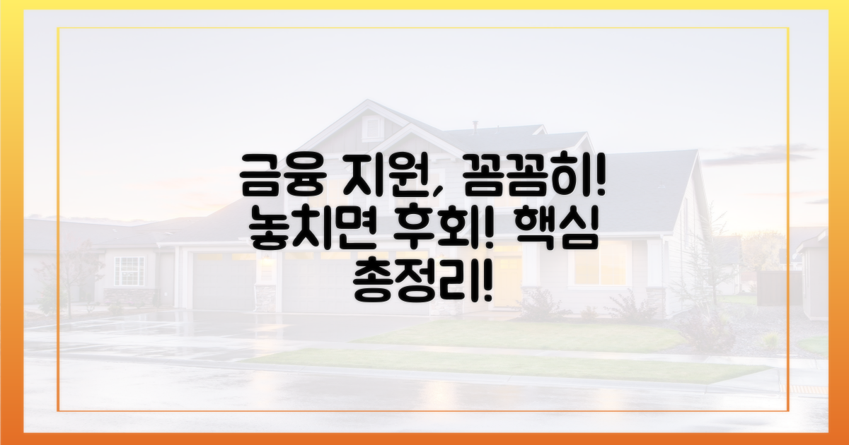 금융 지원, 꼼꼼히 살펴보세요!