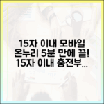 모바일 온누리상품권 충전부터 결제까지, 5분 만에 끝내는 A to Z 가이드