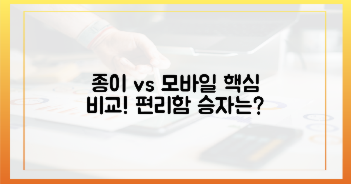 종이 vs 모바일: 편리성 비교