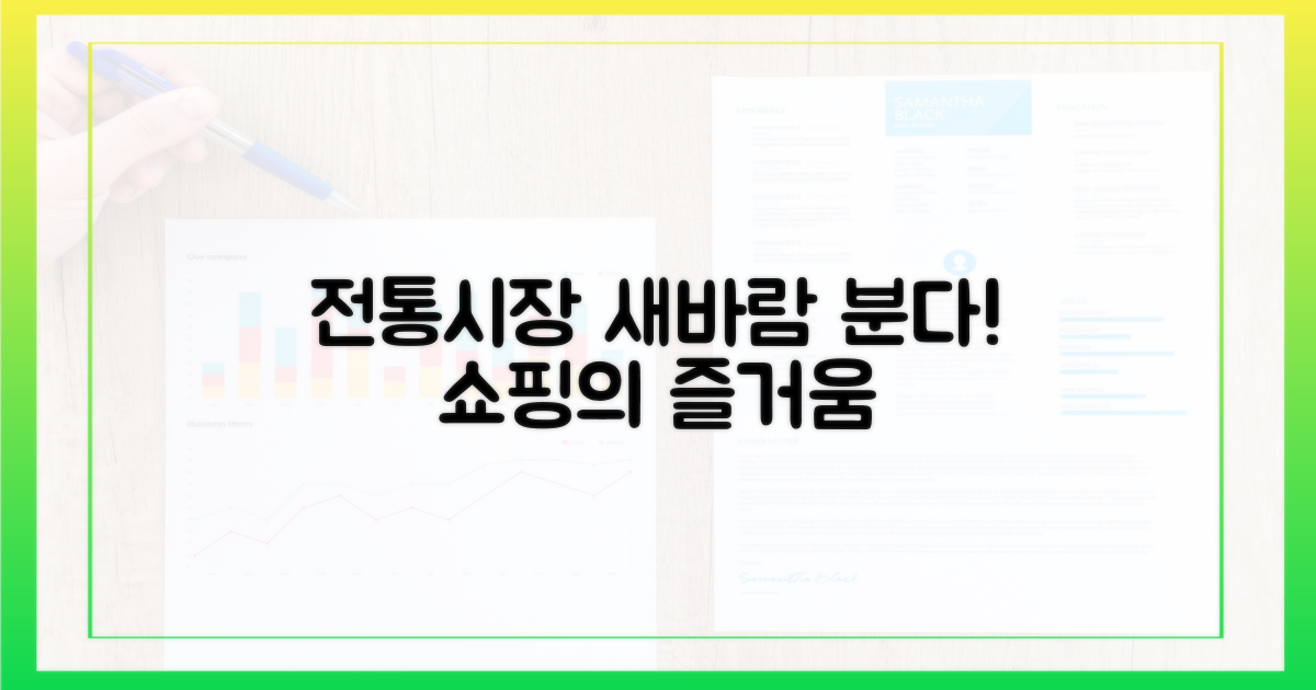 전통시장 새 바람 몰이