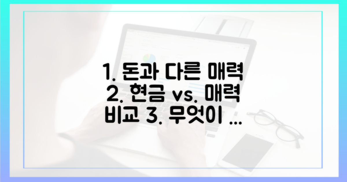 현금과 다른 매력 분석