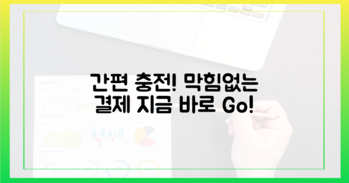 간편 충전, 막힘없는 결제