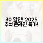 집에서 편하게 30% 할인! 2025 추석 온라인 전통시장 특별전 총정리