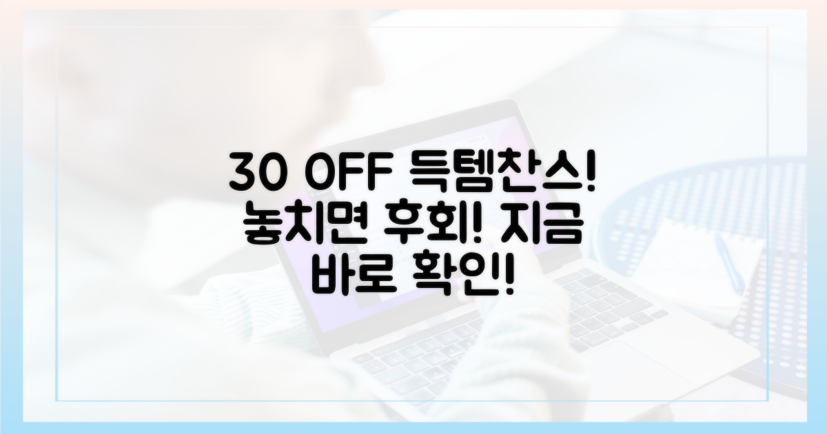 30% 할인 혜택 놓치지 마세요!