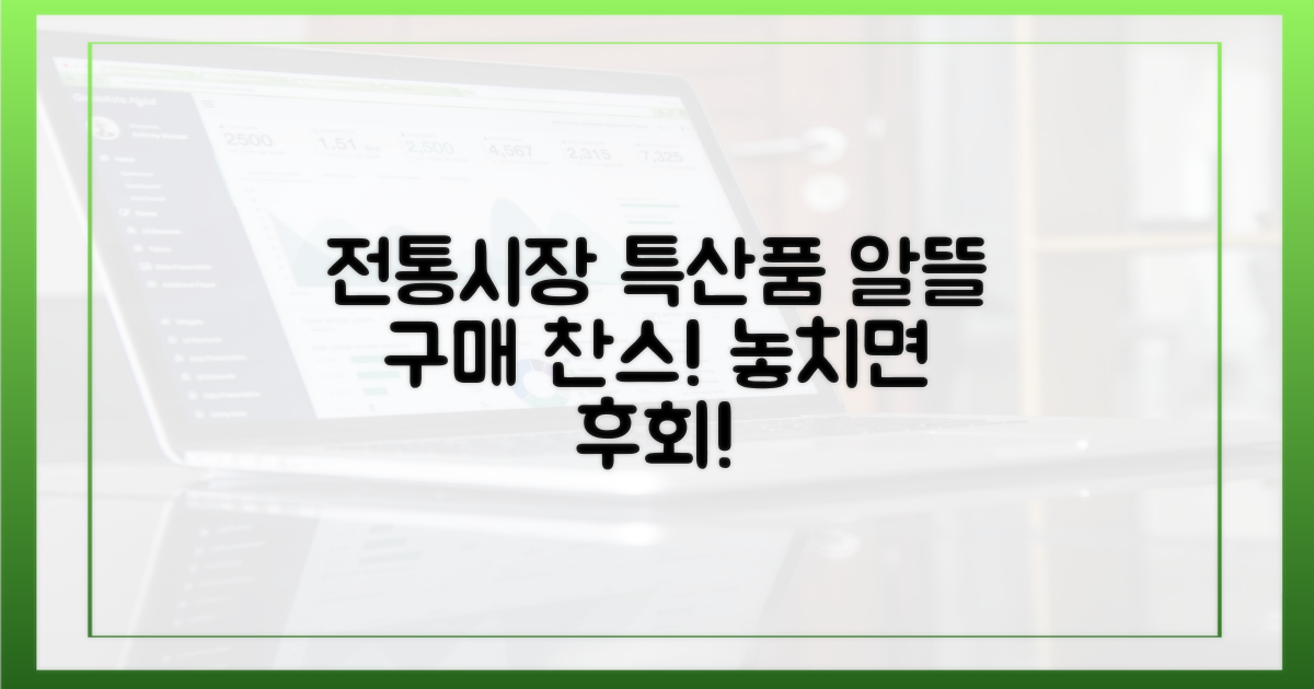 전통 시장 특산품 알뜰 구매하세요!