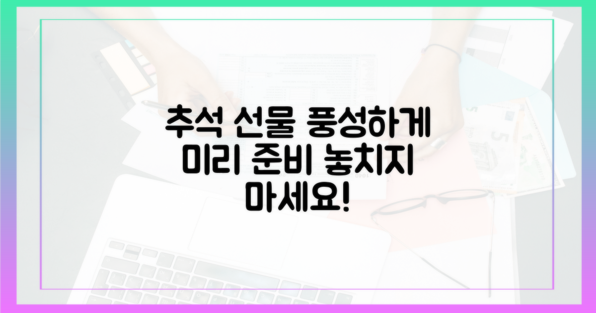 풍성한 추석 선물 미리 준비하세요!