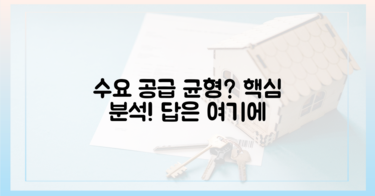 수요와 공급 균형은?