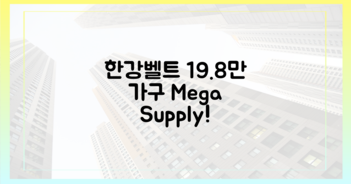 한강벨트, 19.8만 가구 집중 공급