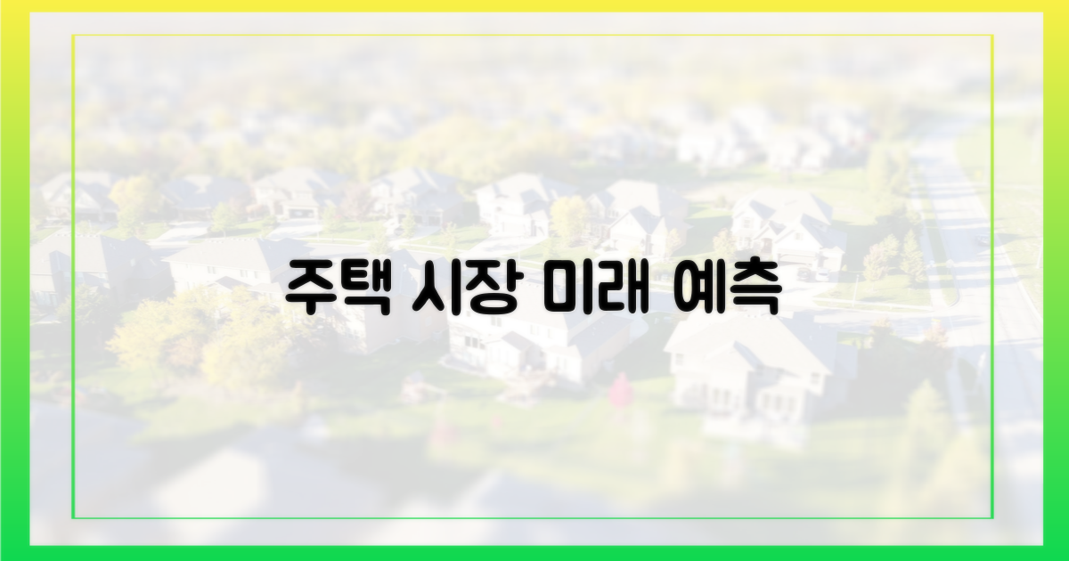 향후 주택 시장 전망