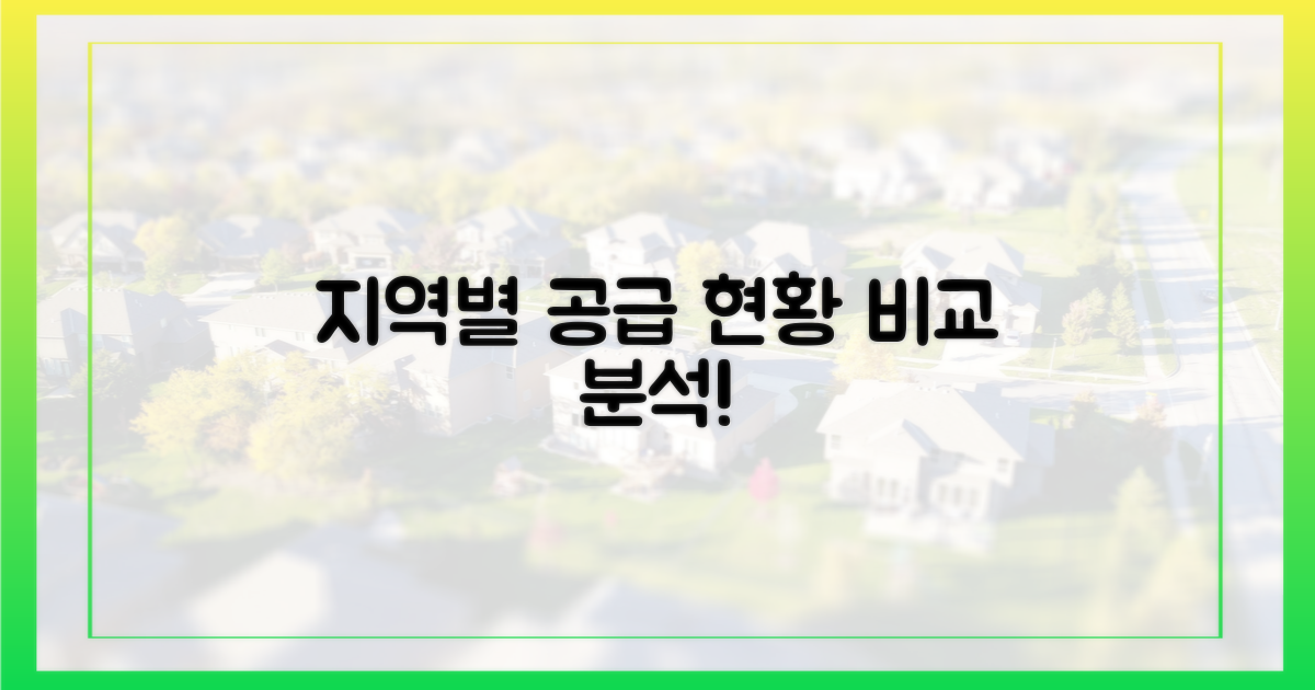 지역별 공급량 비교 분석
