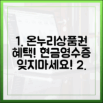 온누리상품권 현금영수증 발행, 놓치면 손해인 이유와 방법