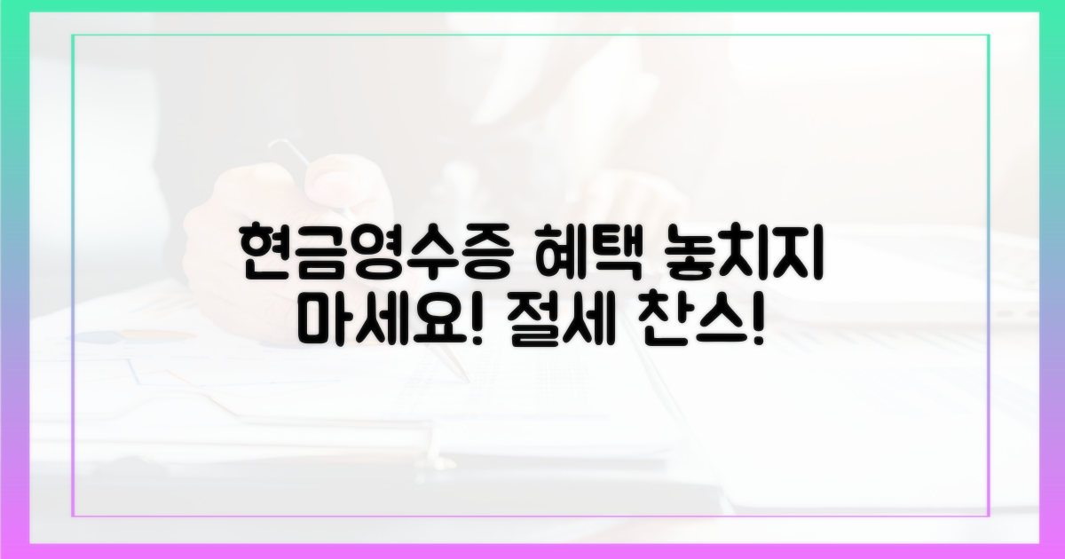 현금영수증 발행, 어떤 혜택을 누릴 수 있을까요?