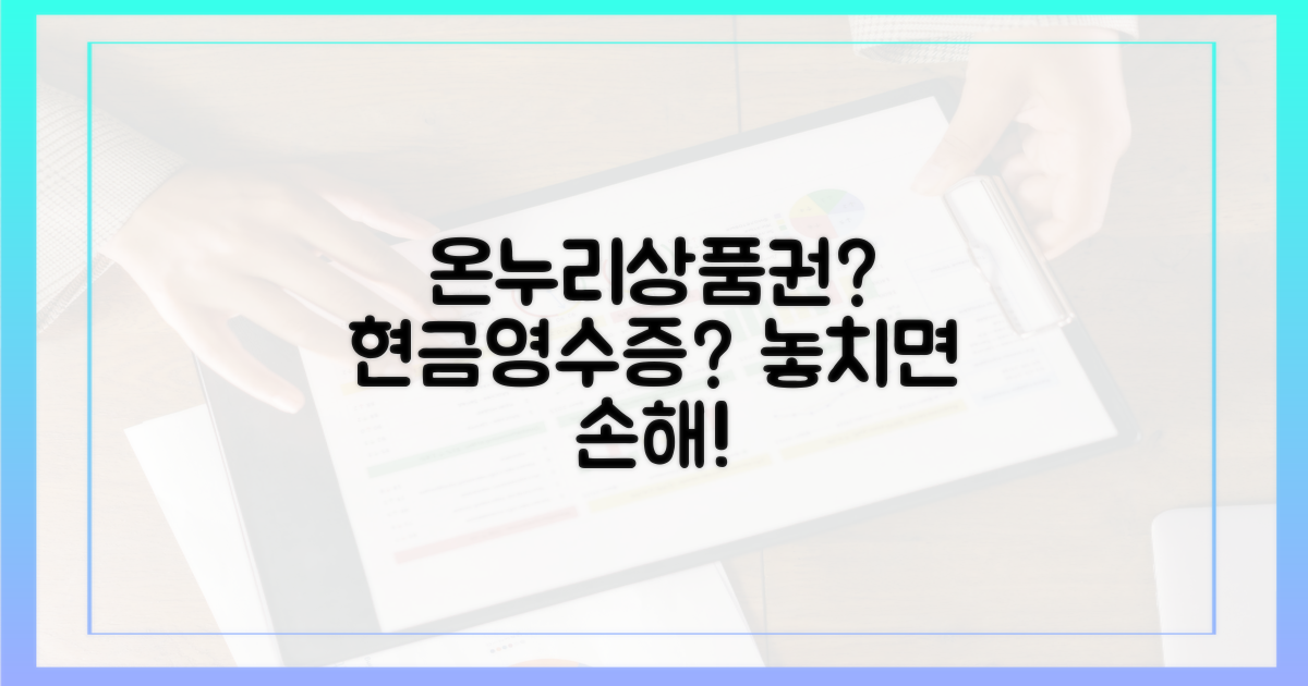 온누리상품권, 현금영수증 놓치면 왜 손해일까요?
