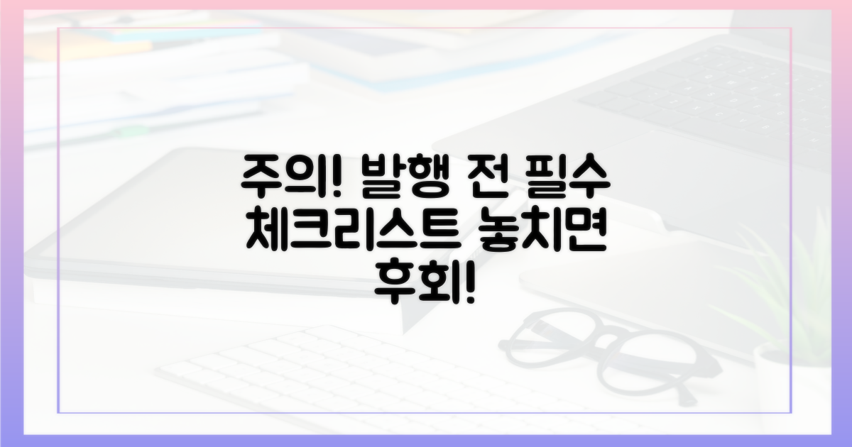 발행 시 꼭 알아야 할 주의사항은 무엇인가요?