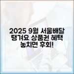 2025년 9월, 서울배달+땡겨요 상품권 혜택, 뭘까요?