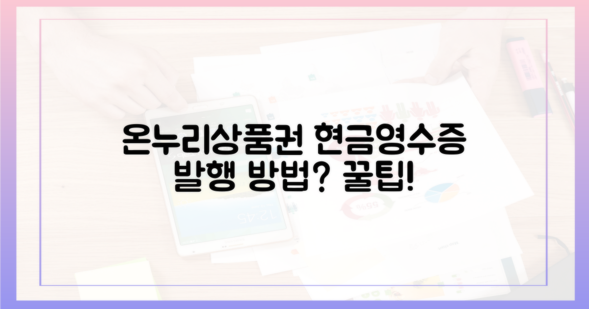 온누리상품권 현금영수증, 발행 방법은 간단할까요?
