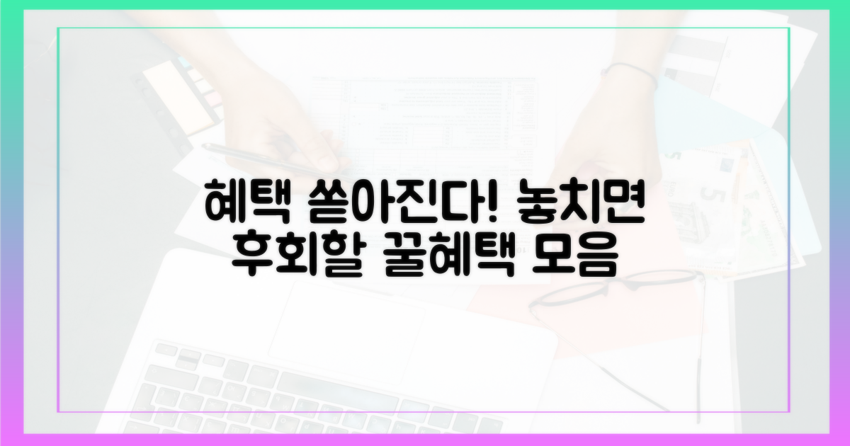 쏟아지는 혜택, 어떤 것이 있을까?