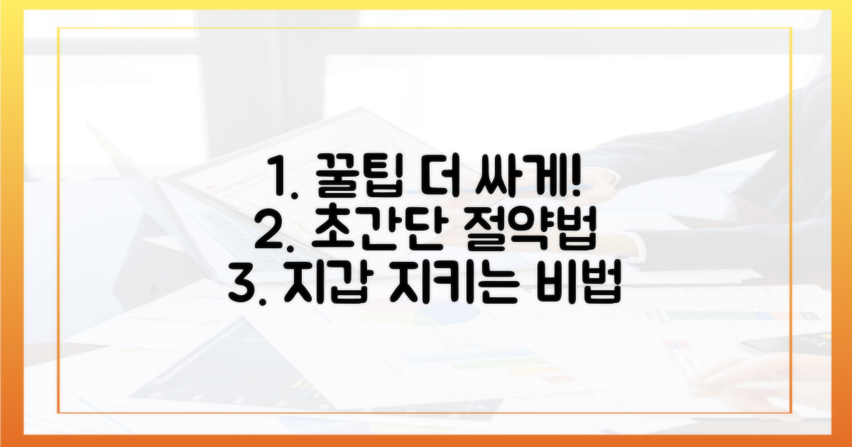 더 싸게 즐기는 꿀팁은?