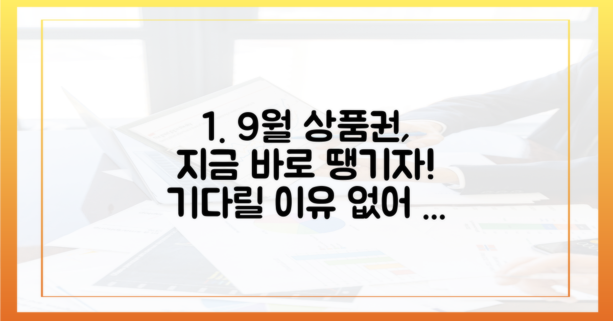9월, 땡겨요 상품권, 왜 기다릴까?