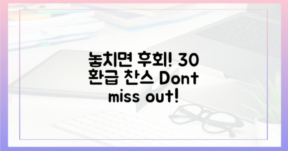 30% 환급, 놓치면 후회할까요?