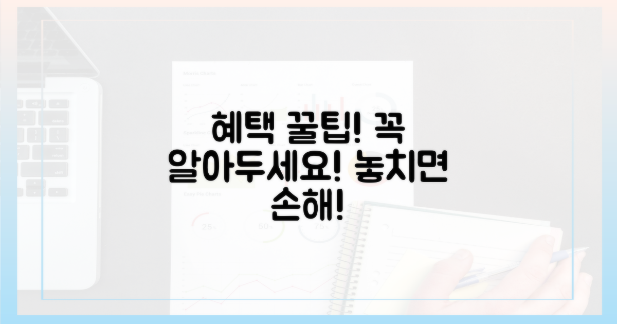 혜택 꼼꼼히, 이것만은 알아두세요!