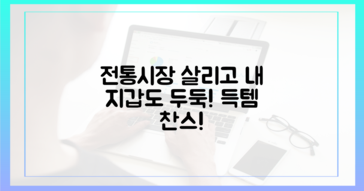 전통시장 활성화, 내 지갑도 두둑해질까요?
