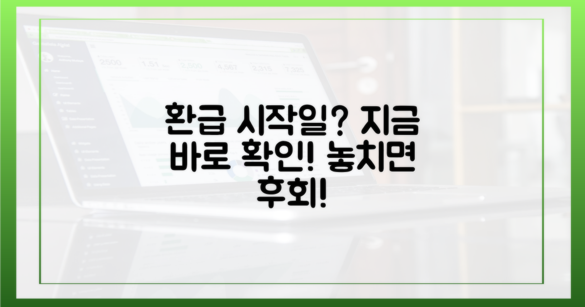 환급 행사, 언제부터 받을 수 있나요?
