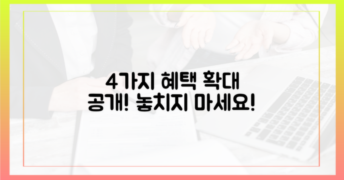 4가지 혜택 확대 내용 공개