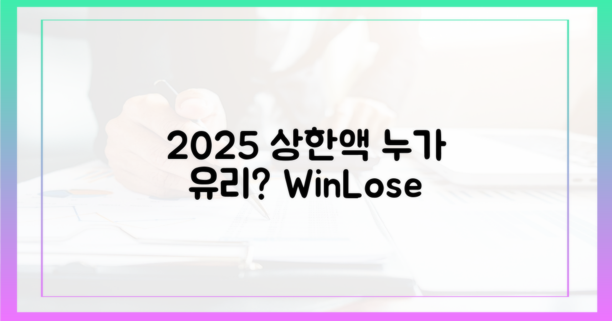 2025년 상한액, 누가 유리한가?