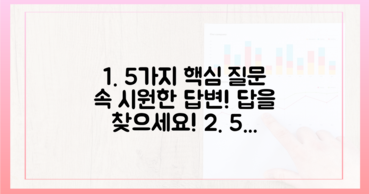 5가지 주요 질문과 답변
