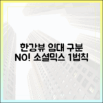 한강뷰 소셜믹스 1법칙: 임대 구분 끝!
