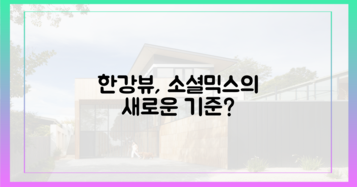 한강뷰, '소셜믹스'의 새 기준?