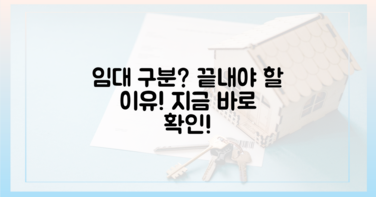 임대 구분, 왜 끝내야 할까?
