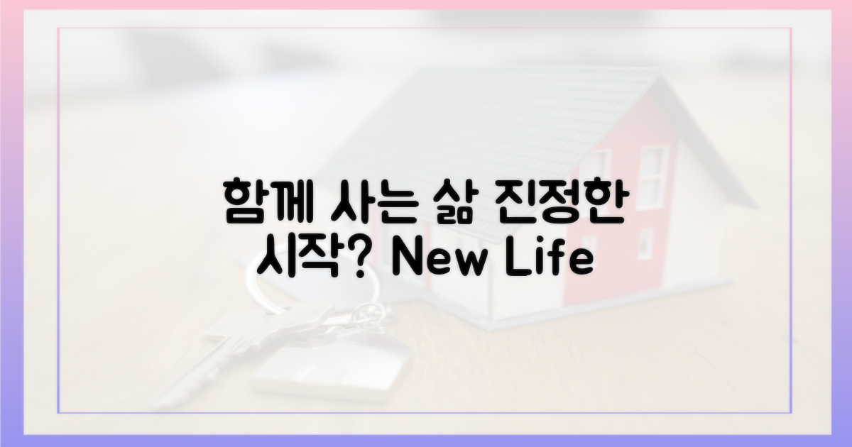 진정한 '함께 사는 삶'의 시작?