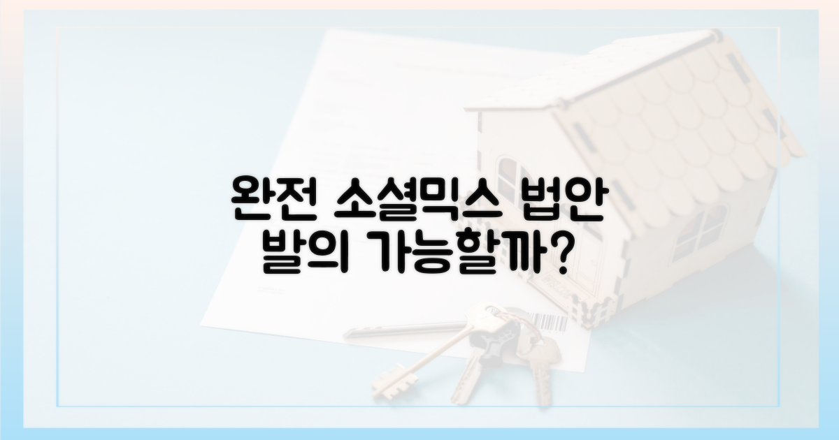 법안 발의, '완전한 소셜믹스' 가능할까?