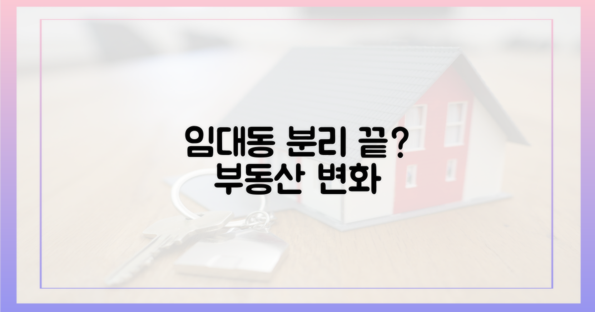 임대동 분리, 옛말 되나?