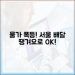 믿을 수 없는 외식 물가 시대, 서울배달+땡겨요로 현명한 선택!