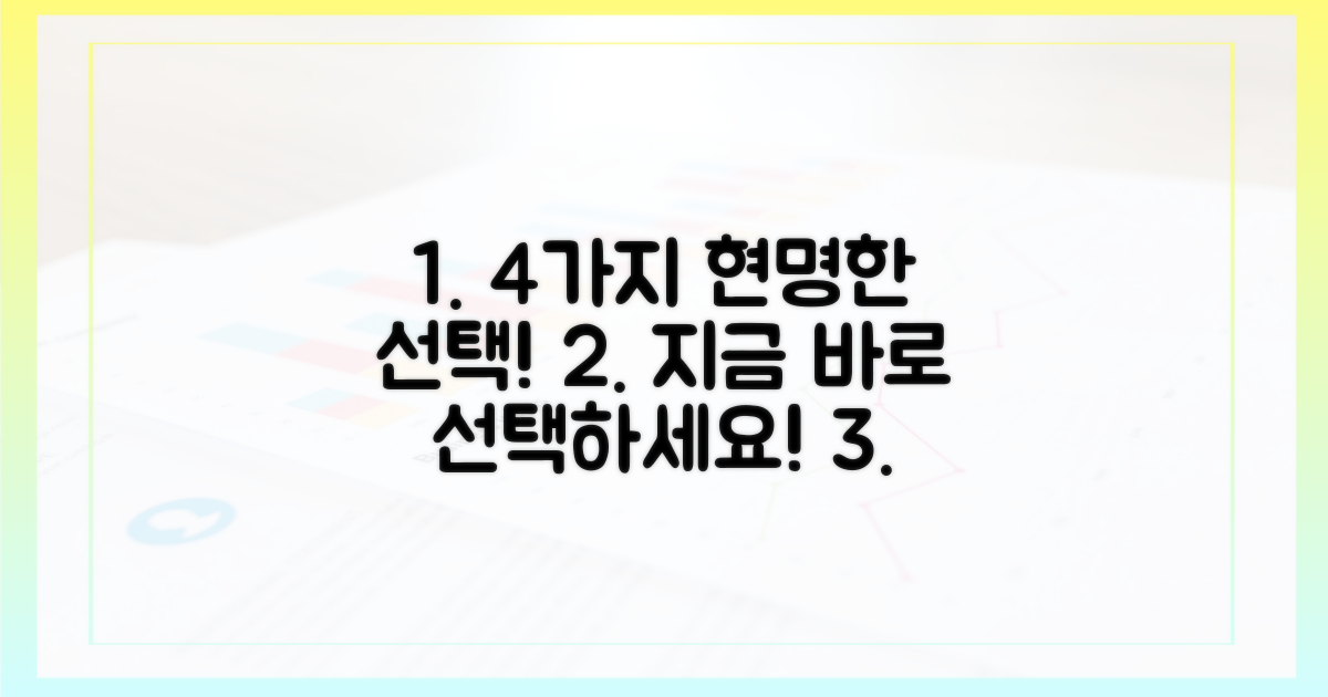 4가지 현명한 선택