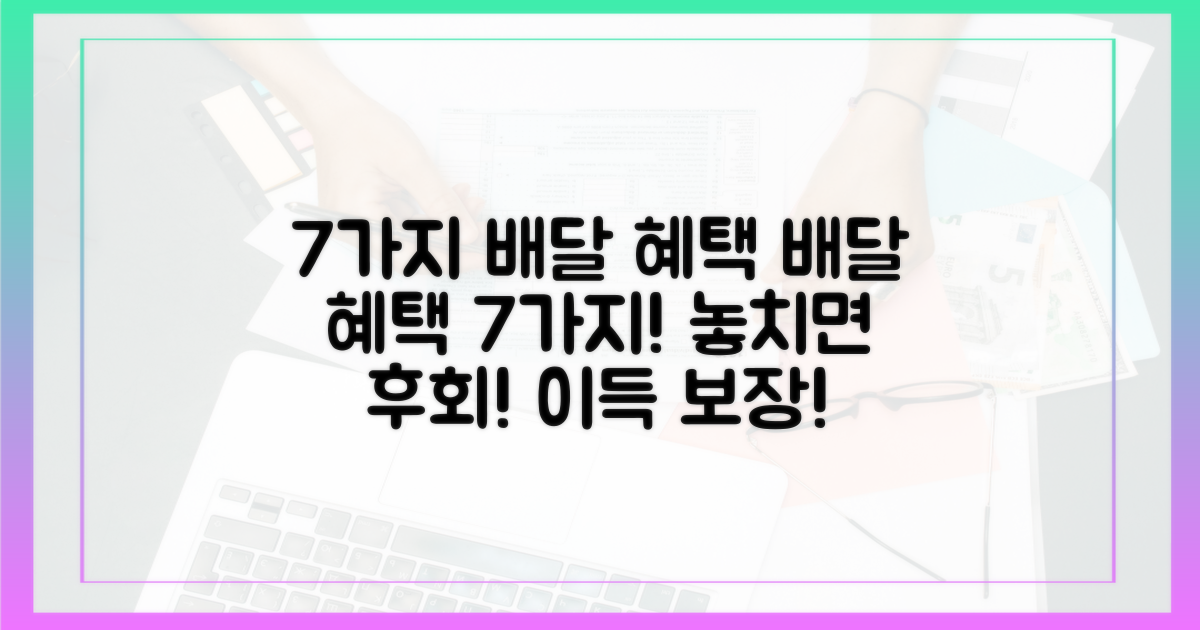 7가지 배달 혜택